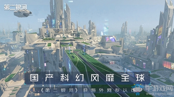 國產(chǎn)科幻風(fēng)靡全球《第二銀河》獲海外網(wǎng)友認可