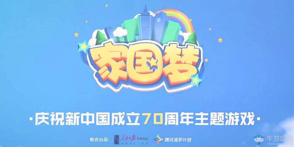 人民日報和騰訊聯合出品！手游《家國夢》現已上線