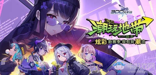 潮玩地帶今日上線 樂正龍牙引爆全場