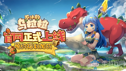 放置游戲社交新體驗(yàn)《不休的烏拉拉》預(yù)約火熱進(jìn)行時(shí)