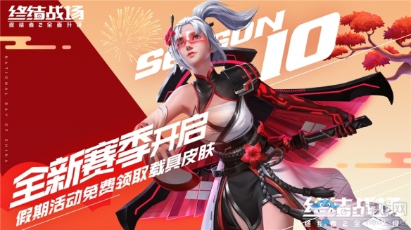 長假狂歡福利不斷《終結(jié)戰(zhàn)場》驚喜活動上線