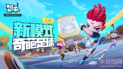 《奇葩戰(zhàn)斗家》全新版本上線 新模式新配件新活動讓你快樂到上頭