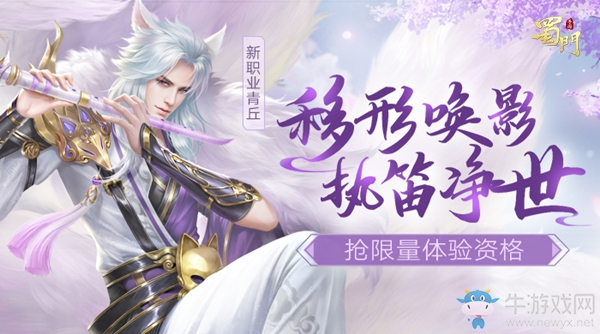 ?搶先體驗(yàn)《蜀門手游》全新職業(yè)“青丘”預(yù)約進(jìn)行時(shí)