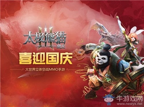 初心堅(jiān)守同慶華誕《太極熊貓3：獵龍》全新資料片“喜迎國慶”