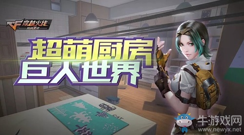 CF手游巨人廚房新圖來(lái)襲 助你馳騁巨人大世界