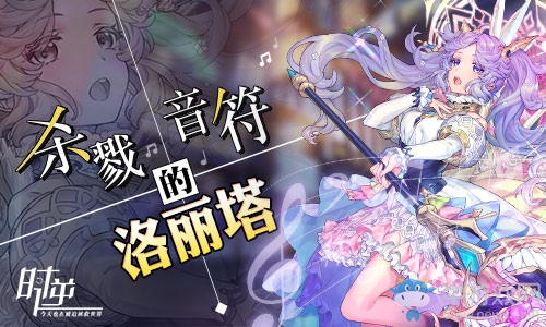 《時逆：今天也在被迫拯救世界》音符洛麗塔