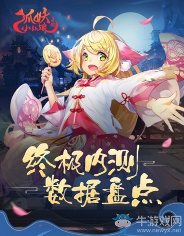 《狐妖小紅娘》手游終測(cè) 趣味數(shù)據(jù)大盤(pán)點(diǎn)