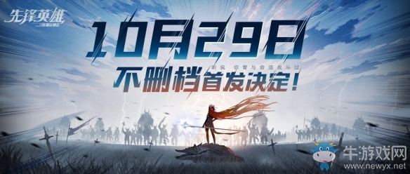 造物法則系列正統(tǒng)續(xù)作《先鋒英雄》10.29首發(fā)