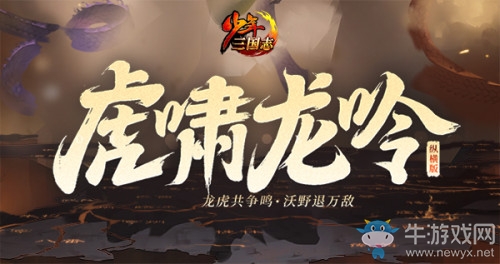《少年三國志》縱橫版暨年度資料片“虎嘯龍吟”即將上線