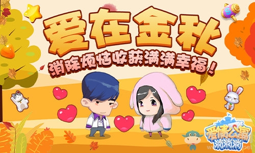 愛在金秋《愛情公寓消消消》消除煩惱收獲滿滿幸福