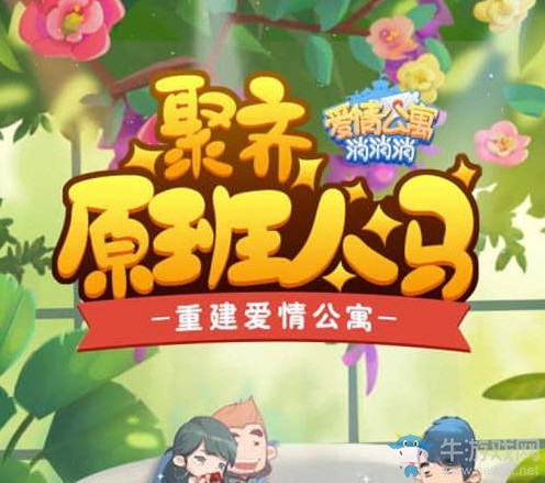 愛在金秋《愛情公寓消消消》消除煩惱收獲滿滿幸福