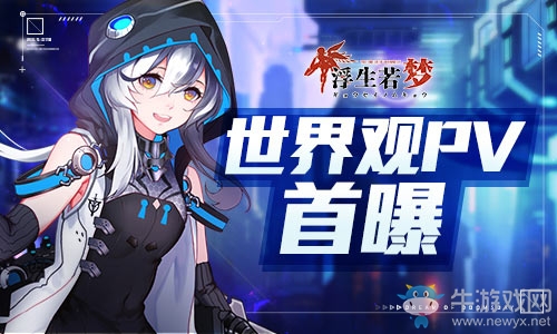 機甲少女末世守護《浮生若夢》世界觀PV首曝