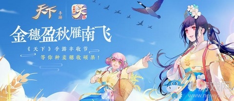 金秋狂歡禮更多!《天下》手游豐收節(jié)全新活動(dòng)與你相約!