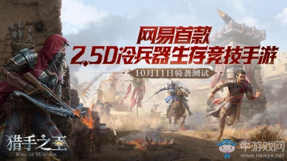 四重開測壕禮《獵手之王》騎襲刪檔不付費測試明日開啟