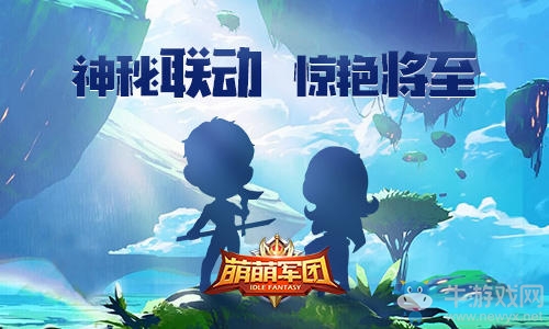 神秘聯(lián)動開啟《萌萌軍團》休閑放置突襲