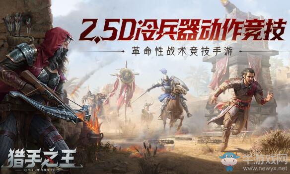 【手游我知道】網易《獵手之王》全平臺測試，評分滑鐵盧