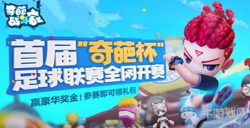 《奇葩戰(zhàn)斗家》“奇葩杯”決賽一觸即發(fā)，奇葩足球冠軍隊(duì)即將揭曉!