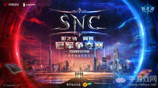 燃卡牌之魂，立競技之巔!《影之詩》SNC2019總決賽即將華麗開幕!
