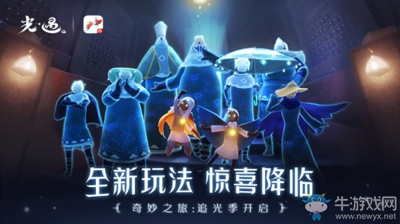 《Sky光遇》全新奇妙之旅：追光季開(kāi)啟