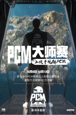 PCM大師賽迎來(lái)決賽段首日,快手立體呈現(xiàn)賽場(chǎng)實(shí)況