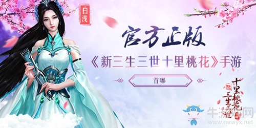 官方正版浪漫修仙手游《新三生三世十里桃花》首曝