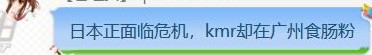 【手游我知道】日本面臨大危機，KMR選擇廣州食腸粉