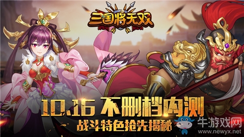 10.16不刪檔內(nèi)測來襲《三國將無雙》戰(zhàn)斗特色搶先揭秘