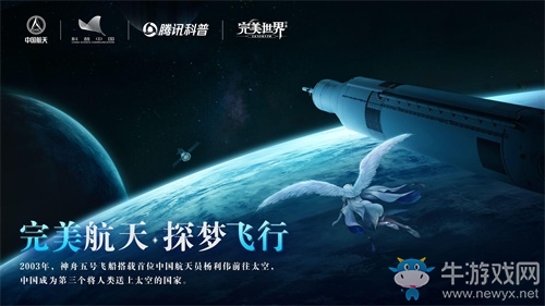 “完美航天，探梦飞行”——《完美世界》手游助力“首届中国航天文化创意设计大赛”