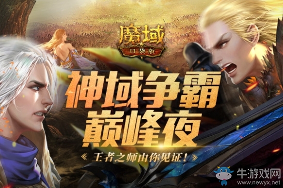 《魔域口袋版》神域爭(zhēng)霸終局之戰(zhàn) 掌上電競(jìng)時(shí)代全面開啟