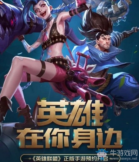 終于等到了！英雄聯(lián)盟手游預(yù)約今天正式開啟