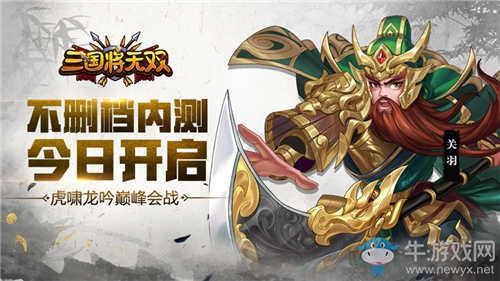 不刪檔內(nèi)測(cè)今日開啟《三國(guó)將無雙》虎嘯龍吟巔峰會(huì)戰(zhàn)
