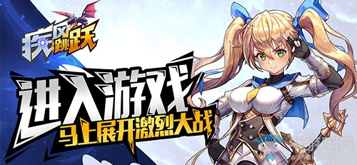 日系幻想MMO手游《疾風(fēng)跳躍》今日正式公測
