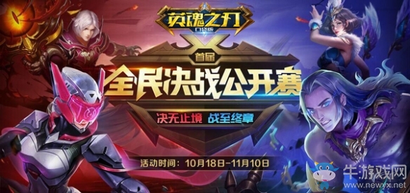 《英魂之刃口袋版》全民決戰(zhàn)公開賽揭幕 為榮耀而戰(zhàn)
