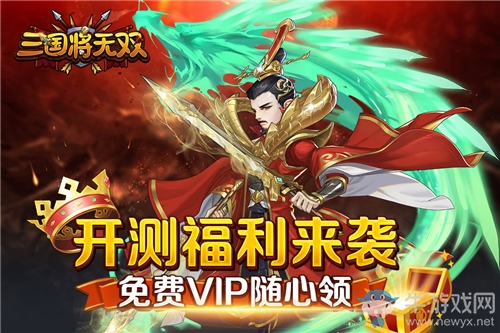 不刪檔內(nèi)測(cè)今日開啟《三國(guó)將無雙》虎嘯龍吟巔峰會(huì)戰(zhàn)