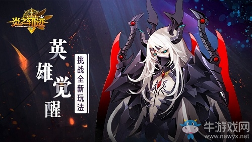 英雄覺醒《炎之軌跡》挑戰(zhàn)全新玩法