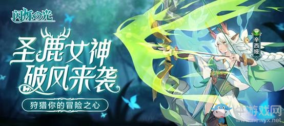 《閃爍之光》全新英雄上線！圣鹿女神破風來襲！