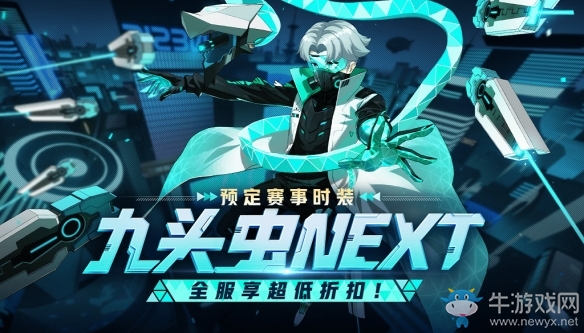 科學怪人《非人學園》九頭蟲NeXT科幻時裝正式公布