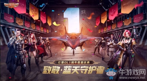 致敬藍(lán)天守護(hù)者!紅警OL五大驚喜帶你玩轉(zhuǎn)周年慶