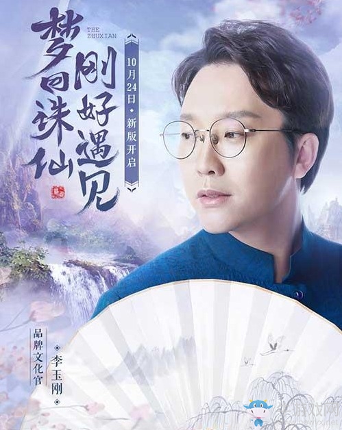 李玉剛出任品牌文化官《誅仙手游》新職業(yè)逐霜24日上線