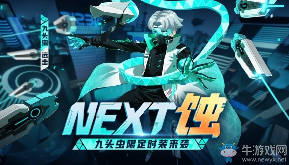 科學怪人《非人學園》九頭蟲NeXT科幻時裝正式公布