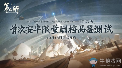 網(wǎng)易「再現(xiàn)國(guó)家科研奮斗史」城建式沙盒手游《第九所》今日開測(cè)