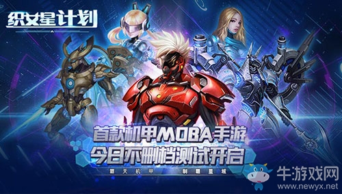 首款機(jī)甲MOBA手游《織女星計(jì)劃》今日不刪檔測(cè)試開啟
