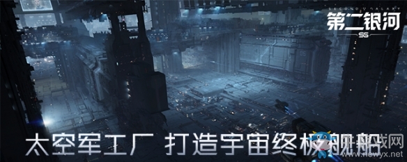 太空軍工廠《第二銀河》打造宇宙終極艦船