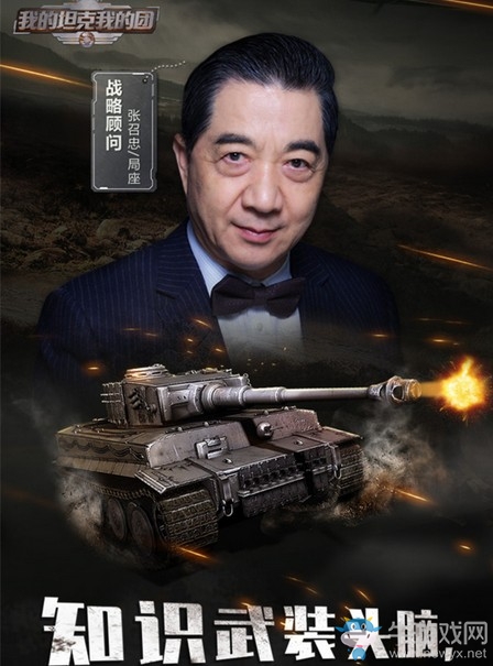 “局座”擔(dān)任《我的坦克我的團(tuán)》首席軍事戰(zhàn)略顧問