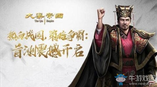 《大秦帝國》首測開啟 熱血戰(zhàn)國策略爭霸
