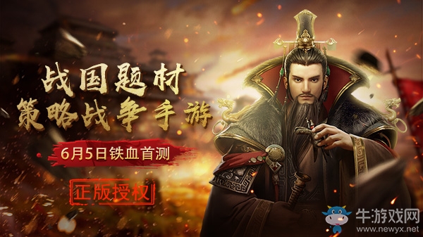 6月5日首測《大秦帝國》戰(zhàn)國題材策略手游