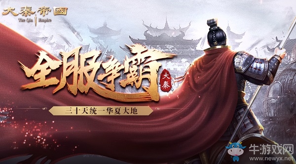 《大秦帝國》10.25熱血開測 真正即時戰(zhàn)略