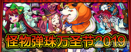 《怪物彈珠》國服2019萬圣節(jié)活動期間限定開啟