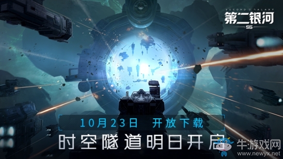 10月23日《第二銀河》開(kāi)放下載 時(shí)空隧道明日開(kāi)啟