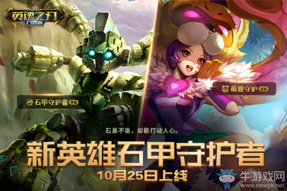 并肩作戰(zhàn)《英魂之刃》新英雄石甲守護(hù)者即將上線(xiàn)